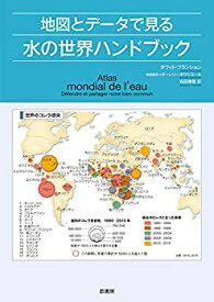 【中古】 地図とデータで見る水の世界ハンドブック