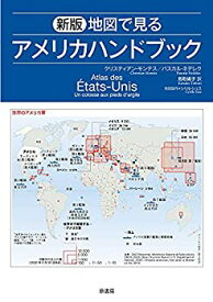 【未使用】【中古】 新版 地図で見るアメリカハンドブック