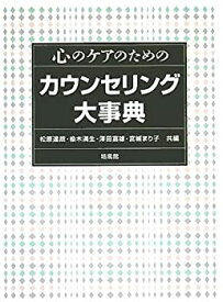 【未使用】【中古】 心のケアのためのカウンセリング大事典