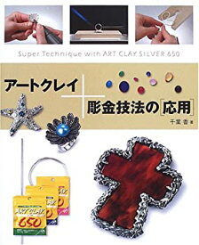 【未使用】【中古】 アートクレイ+彫金技法の「応用」―Super Technique with ART CLAY SILVER 650