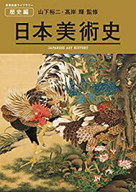 【未使用】【中古】 日本美術史 JAPANESE ART HISTORY (美術出版ライブラリー) (美術出版ライブラリー 歴史編)