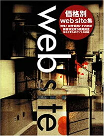 【中古】 価格別web site集 特集!制作費用とその内訳 (Alpha books)