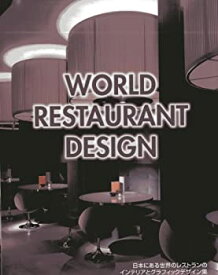 【未使用】【中古】 WORLD RESTAURANT DESIGN 日本にある世界のレストランのインテリアとグラフィックデザイン集 (Alpha books)