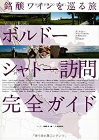 【未使用】【中古】 ボルドー シャトー訪問完全ガイド (Winart Books)