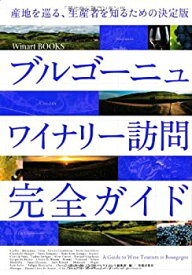 【中古】 ブルゴーニュ ワイナリー訪問完全ガイド (Winart Books)