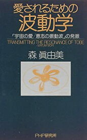 【中古】 愛されるための波動学—「宇宙の愛・意志の振動波」の発振