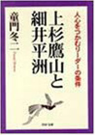 【中古】 上杉鷹山と細井平洲—人心をつかむリーダーの条件 (PHP文庫)