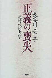 【中古】 正義の喪失 反時代的考察