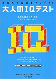 【中古】 あなたの脳力をチェック! 大人のIQテスト