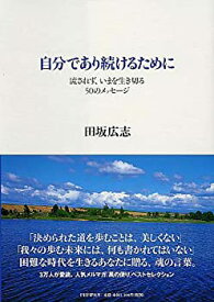 【中古】 自分であり続けるために 流されず、いまを生き切る50のメッセージ