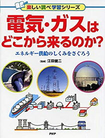 【中古】 電気・ガスはどこから来るのか? エネルギー供給のしくみをさぐろう (楽しい調べ学習シリーズ)