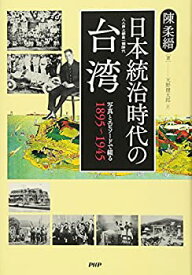 【中古】 日本統治時代の台湾 写真とエピソードで綴る1895~1945