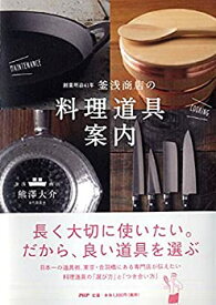 【未使用】【中古】 創業明治41年 釜浅商店の「料理道具」案内