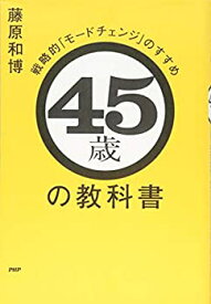 【未使用】【中古】 45歳の教科書 戦略的「モードチェンジ」のすすめ