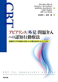 【未使用】【中古】 アピアランス 外見 問題介入への認知行動療法 段階的ケアの枠組みを用いた心理社会的介入マニュアル