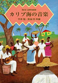 【中古】 カリブ海の音楽 (Music companion)