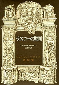 【中古】 ラスコーの壁画 (ジョルジュ・バタイユ著作集)