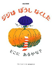 【中古】 ジジはぼうしなくした (ブルーノ・ムナーリの1945シリーズ)