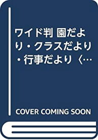 【中古】 ワイド判 園だより・クラスだより・行事だより 8・9・10・11月 (新保育デザイン12か月)