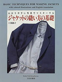 【中古】 ジャケットの縫い方の基礎—わかりやすい写真でマスターする