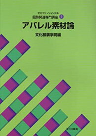 【中古】 服飾関連専門講座 1 アパレル素材論 (文化ファッション大系)