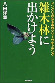 【未使用】【中古】 雑木林に出かけよう ドングリのなる木のツリーウオッチング (朝日選書)