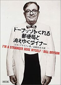 【中古】 ドーナッツをくれる郵便局と消えゆくダイナー (朝日文庫)