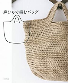 【未使用】【中古】 麻ひもで編むバッグ