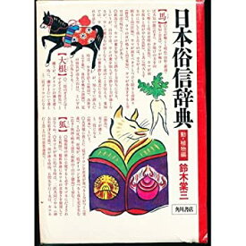 【中古】 日本俗信辞典 動・植物編