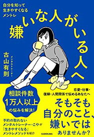 【未使用】【中古】 嫌いな人がいる人へ 自分を知って生きやすくなるメントレ