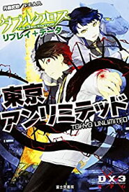 【中古】 ダブルクロスThe 3rd Edition リプレイ+データ東京アンリミテッド (ゲーム関係単行本)