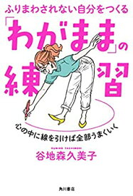 【未使用】【中古】 ふりまわされない自分をつくる 「わがまま」の練習 心の中に線を引けば全部うまくいく