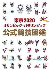 【未使用】【中古】 東京2020オリンピック・パラリンピック 公式競技図鑑