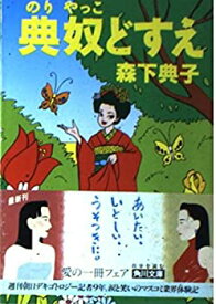 【中古】 典奴(のりやっこ)どすえ (角川文庫)