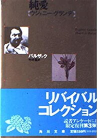 【中古】 純愛 ウジェニー・グランデ (角川文庫 リバイバル・コレクション K 70)