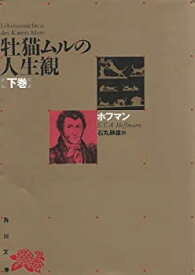 【中古】 牡猫ムルの人生観〈下巻〉 (角川文庫)