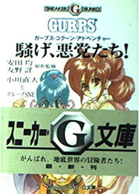 【中古】 騒げ、悪党たち! ガープス・コクーン・アドベンチャー (角川スニーカ・G文庫)