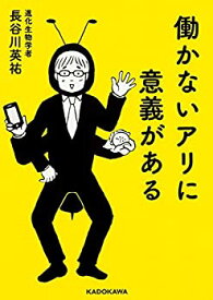 【中古】 働かないアリに意義がある (中経の文庫)