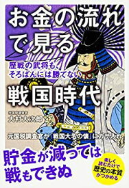 【未使用】【中古】 お金の流れで見る戦国時代 歴戦の武将も、そろばんには勝てない