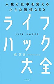 【未使用】【中古】 ライフハック大全 ―人生と仕事を変える小さな習慣250