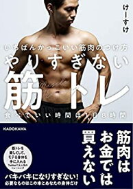 【未使用】【中古】 いちばんかっこいい筋肉のつけ方 やりすぎない筋トレ 食べていい時間は1日8時間