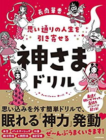 【中古】 思い通りの人生を引き寄せる 神さまドリル