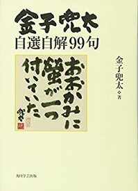 【中古】 金子兜太自選自解99句