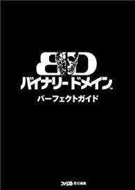 【中古】 バイナリー ドメイン パーフェクトガイド (ファミ通の攻略本)