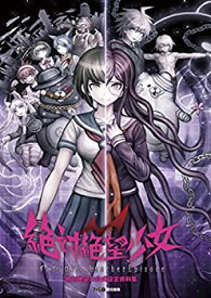 【中古】 絶対絶望少女 ダンガンロンパ Another Episode 絶対絶望の公式設定資料集 (ファミ通の攻略本)