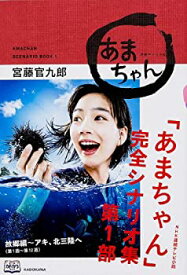 【中古】 NHK連続テレビ小説「あまちゃん」完全シナリオ集 第1部 (単行本)