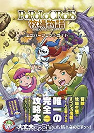 【未使用】【中古】 ポポロクロイス牧場物語 公式パーフェクトガイド (ファミ通の攻略本)