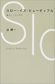 【中古】 スロー・イズ・ビューティフル—遅さとしての文化