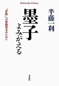 【未使用】【中古】 墨子よみがえる 非戦 への奮闘努力のために (919;919) (平凡社ライブラリー は 26-11)