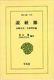 【中古-非常に良い】 説経節 山椒太夫・小栗判官他 (東洋文庫 (243))